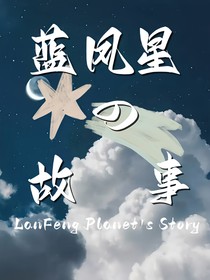 蓝凤星DE故事