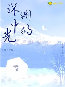 他是我深淵中的光