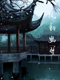 风初幽梦