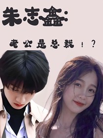 朱志鑫：老公是總裁??？