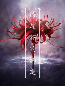 查九：彼岸花之約