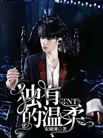TNT：獨(dú)有的溫柔