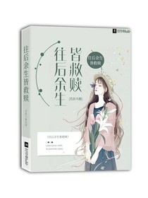 往后余生皆救赎