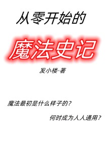 从零开始的魔法史记