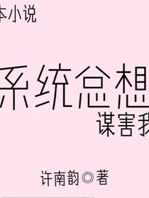 系统总想谋害我
