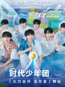 TNT恋爱（时团）