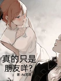 真的只是朋友咩？
