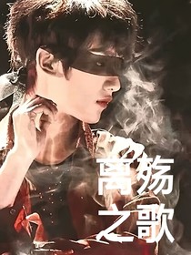 离殇之歌