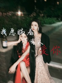 我愿瞒着所有人爱你