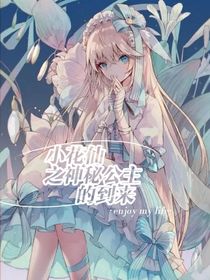 小花仙之婉沁公主的到来