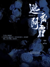 逃离阴霾
