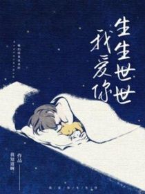 我爱你，生生世世1