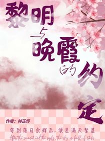 黎明與晚霞的約定