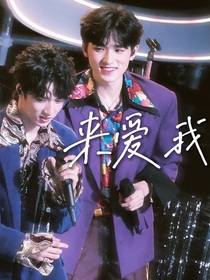 来爱我