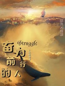 Struggle奋力前行的人
