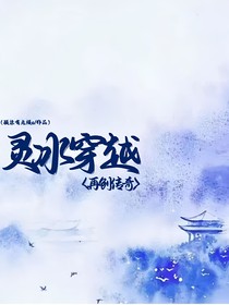 灵冰穿越，再创传奇