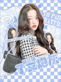 我穿成了女炮灰