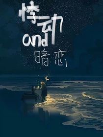 悸动and暗恋……