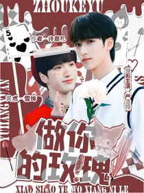 严浩翔：做你的玫瑰