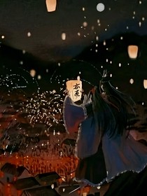 意难平：魔道