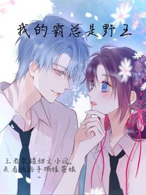我的霸总是野王