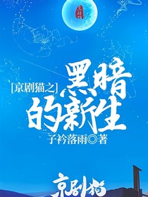 京劇貓之黑暗的新生