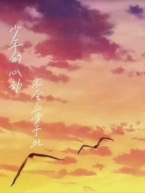 少年的心动不会止步于此