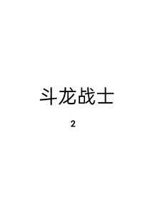 斗龍戰(zhàn)士第二季2