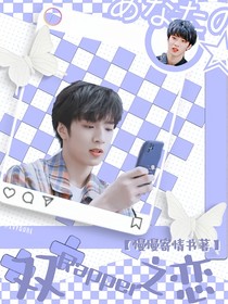 劉耀文：雙Rapper之戀