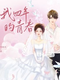 我四年的青春