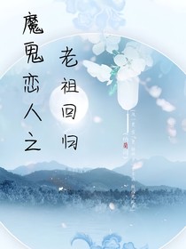 魔鬼恋人之老祖回归