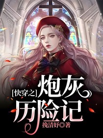 快穿之炮灰歷險(xiǎn)記