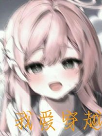 我爱穿越！！！