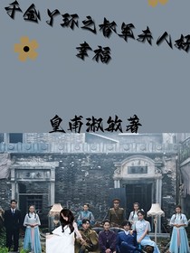 千金丫环之督军夫人好幸福-d249