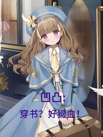 凹凸：穿書？好狗血！