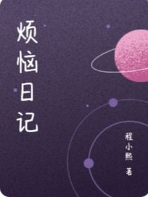 小熙的日记