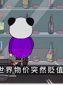 物價(jià)貶值一百萬倍