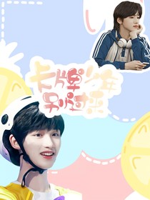 TNT：卡牌少年别过来