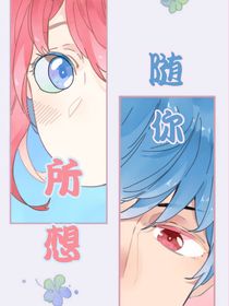 随你所想