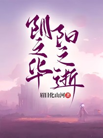 阴之华，阳之逝