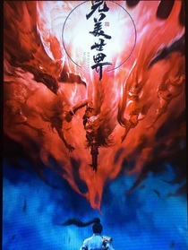 完美：永恒至尊