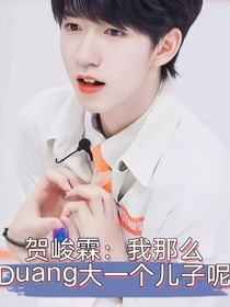 贺峻霖：我那么Duang大一个的儿子呢