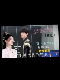 左航：月尊大人别宠我
