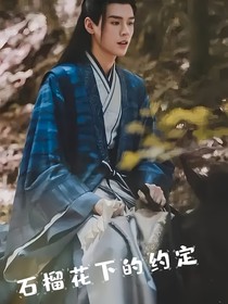 石榴花下的约定
