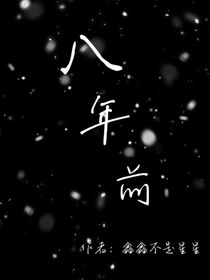 八年前