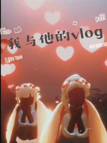 我與他的vlog