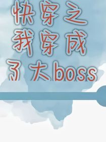 快穿之我穿成了大boss