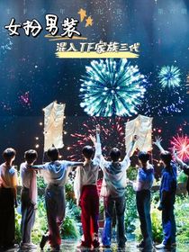 女扮男装混入TF家族三代