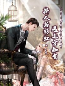 斯人猶如故人歸