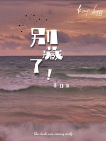 別藏了！